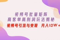 视频号批量矩阵的高客单高利润玩法揭秘： 视频号引流与变现 月入10W+ - 冒泡网-冒泡网