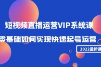 2022短视频直播运营VIP系统课：零基础如何实现快速起号运营 - 冒泡网-冒泡网