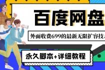 外面收费699的百度网盘无限扩容技术，永久脚本+详细教程，小白也轻松上手 - 冒泡网-冒泡网