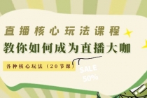 直播核心玩法：教你如何成为直播大咖，各种核心玩法 - 冒泡网-冒泡网