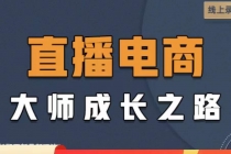 直播电商高手成长之路：教你成为直播电商大师，玩转四大板块 - 冒泡网-冒泡网