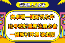 抹机王一键新机环境抹机改串号做项目必备封号重新注册新机环境避免平台检测 - 冒泡网-冒泡网