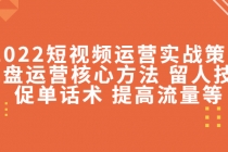 2022短视频运营实战策略：操盘运营核心方法 留人技巧促单话术 提高流量等 - 冒泡网-冒泡网