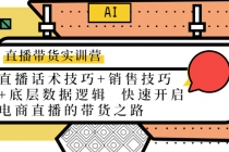 直播带货实训营：话术技巧+销售技巧+底层数据逻辑 快速开启直播带货之路 - 冒泡网-冒泡网