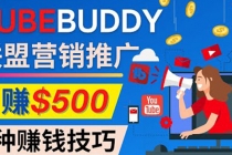 推广TubeBuddy联盟营销项目，完全免费的推广方法，轻松月赚500美元 - 冒泡网-冒泡网