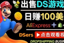 出售DS游戏卡，日赚100美元以上，净利润可达100% - 冒泡网-冒泡网