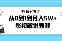 抖音+快手是从0到1到月入5W+影视解说教程-价值999 - 冒泡网-冒泡网