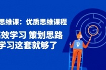 策划思维课：优质思维课程 高效学习 策划思路 学习这套就够了 - 冒泡网-冒泡网