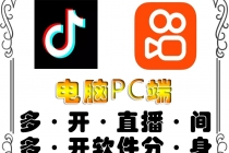 pc端抖音快手obs多开器，单台电脑无限多开，不限制多开数 - 冒泡网-冒泡网