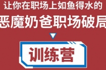 恶魔奶爸职场破局训练营1.0，教你职场破局之术，从小白到精英一路贯通 - 冒泡网-冒泡网