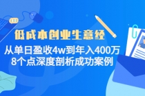 低成本创业生意经：从单日盈收4w到年入400万，8个点深度剖析成功案例 - 冒泡网-冒泡网