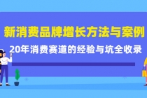 新消费品牌增长方法与案例精华课：20年消费赛道的经验与坑全收录 - 冒泡网-冒泡网