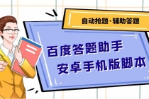 百度答题助手安卓手机版脚本：测试一天收益50-500+【安卓脚本+操作教程】 - 冒泡网-冒泡网