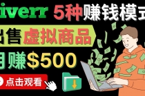 只需下载上传，轻松月赚500美元 – 在FIVERR出售虚拟资源赚钱的5种方法 - 冒泡网-冒泡网