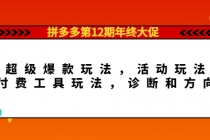 拼多多第12期年终大促：超级爆款玩法，活动玩法，付费工具玩法，诊断和方向 - 冒泡网-冒泡网