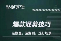 影视剪辑爆款混剪技巧，选好题，选好剧，选好场景，识别好爆款 - 冒泡网-冒泡网