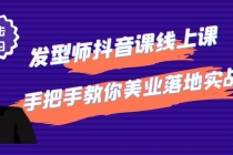 发型师抖音课线上课，手把手教你美业落地实战【41节视频课】 - 冒泡网-冒泡网