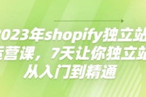 2023年shopify独立站运营课，7天让你独立站从入门到精通 - 冒泡网-冒泡网