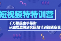 短视频特特训营：千万级操盘手带你从底层逻辑到实操细节到变现-价值2580 - 冒泡网-冒泡网