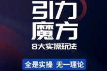 简易引力魔方&万相台8大玩法，简易且可落地实操的 - 冒泡网-冒泡网