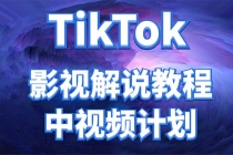 外面收费2980元的TikTok影视解说、中视频教程，比国内的中视频计划收益高 - 冒泡网-冒泡网