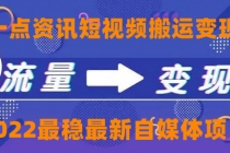 一点资讯自媒体变现玩法搬运课程，外面真实收费4980 - 冒泡网-冒泡网