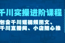 千川实操进阶课程包含千川短视频图文、千川直播间、小店随心推 - 冒泡网-冒泡网