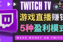 边玩游戏边赚钱的网站Twitch- 游戏直播网站Twitch的5种赚钱方法 - 冒泡网-冒泡网