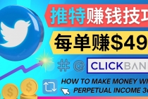 每单佣金收入495美元- 推广Twitter推广热门Clickbank商品赚钱 - 冒泡网-冒泡网