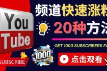 YouTube快速涨粉的20种技巧 油管新频道如何优化 快速把订阅量提升至1000人 - 冒泡网-冒泡网