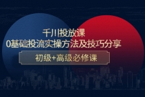 千川投放课：0基础投流实操方法及技巧分享，初级+高级必修课 - 冒泡网-冒泡网