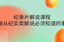 眼镜蛇电影：纪录片解说课程，做从纪实类解说必须知道的事-价值499元 - 冒泡网-冒泡网