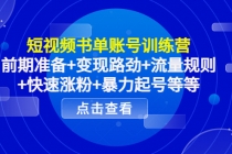 短视频书单账号训练营，前期准备+变现路劲+流量规则+快速涨粉+暴力起号等等 - 冒泡网-冒泡网