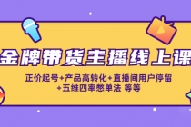 金牌带货主播线上课：正价起号+产品高转化+直播间用户停留+五维四率憋单法 - 冒泡网-冒泡网