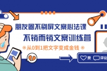 朋友圈不刷屏文案心法课：不销而销文案训练营，从0到1把文字变成金钱 - 冒泡网-冒泡网