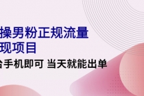 2022实操男粉正规流量变现项目，一台手机即可 当天就能出单【视频课程】 - 冒泡网-冒泡网