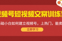 视频号短视频文案训练营：0基础小白如何建立视频号，上热门，能卖货！ - 冒泡网-冒泡网