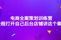 电商全案策划训练营：全程打开自己后台店铺讲这个案例 - 冒泡网-冒泡网