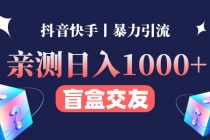 亲测日收益1000+的交友盲盒副业丨有手就行的抖音快手暴力引流 - 冒泡网-冒泡网