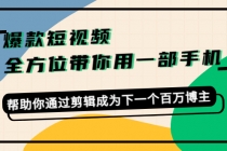 爆款短视频，全方位带你用一部手机，帮助你通过剪辑成为下一个百万博主 - 冒泡网-冒泡网