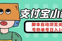 支付宝浏览关注任务，脚本全自动挂机，号称单机日入10+【安卓脚本+教程】 - 冒泡网-冒泡网