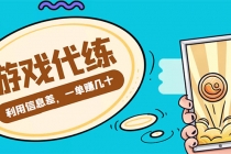 游戏代练项目，一单赚几十，简单做个中介也能日入500+【渠道+教程】 - 冒泡网-冒泡网