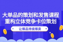 大单品的策划和发售课程：重构立体竞争卡位策划，让爆品持续爆卖 - 冒泡网-冒泡网