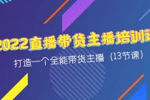 2022直播带货主播培训课，打造一个全能带货主播 - 冒泡网-冒泡网