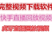 快手直播回放视频/虎牙直播回放视频完整下载(电脑软件+视频教程) - 冒泡网-冒泡网