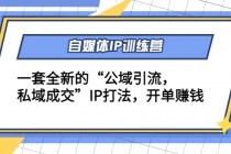 自媒体IP训练营(12+13期)一套全新的“公域引流，私域成交”IP打法 开单赚钱 - 冒泡网-冒泡网