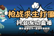 【互动直播】外面收费1980的打僵尸游戏互动直播 支持抖音【全套脚本+教程】 - 冒泡网-冒泡网