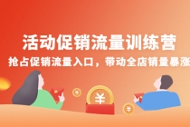 活动促销流量训练营：抢占促销流量入口，带动全店销量暴涨 - 冒泡网-冒泡网