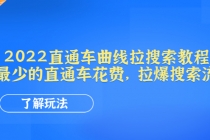 2022直通车曲线拉搜索教程：用最少的直通车花费，拉爆搜索流量 - 冒泡网-冒泡网