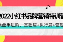 2022小红书品牌营销特训营：操盘手进阶，基础篇+执行篇+管理篇 - 冒泡网-冒泡网